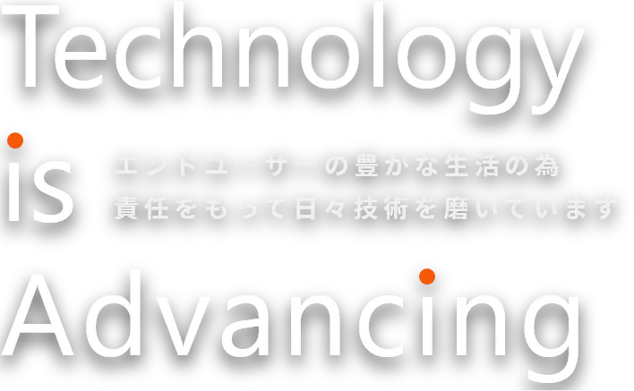 エンドユーザーの豊かな生活の為 責任をもって日々技術を磨いています01